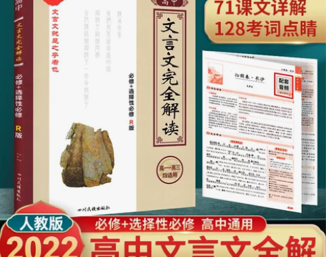 高中文言文完全解读 新教材高中文言文全解全...