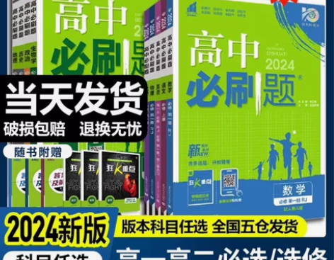 2024新版高中必刷题高一高二上册下册语文...