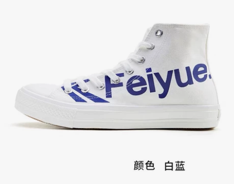 飞跃官方旗舰店大logo帆布鞋男女高帮春新...