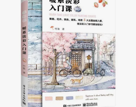 水彩绘暖系淡彩入门课PDF电子版（电子版更...