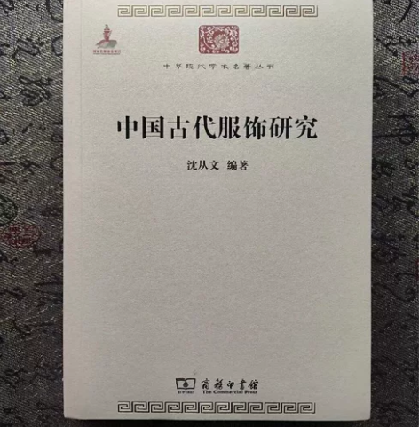 二手正版 中国古代服饰研究 沈从文 著 商...