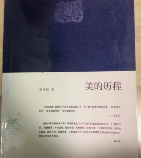 美的历程(精)//李泽厚集 感兴趣的话点“...