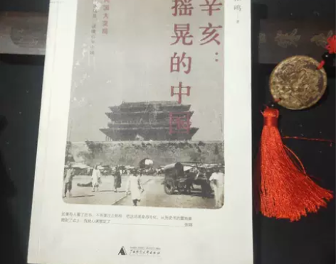 正版二手 辛亥：摇晃的中国 张鸣 广西师范...