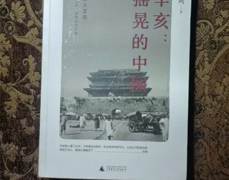 正版二手 辛亥:摇晃的中国 张鸣 广西师范...