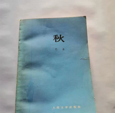 567巴金家1978年人民文学出版社出版，...