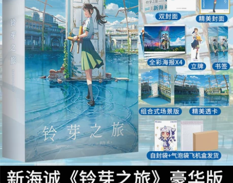 现货正版 双层包装豪华版赠品铃芽之旅 豪华...