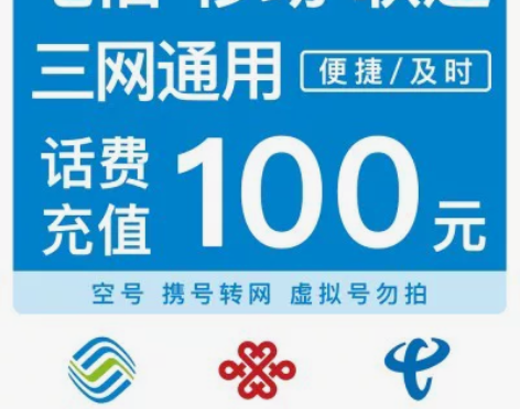 全国移动、联通、电信话费充值100元? 全...