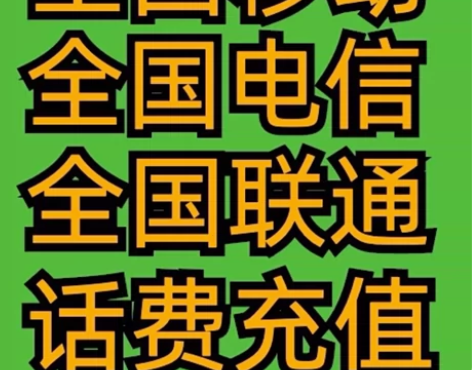 全国联通、移动、电信 300面值！88折！...