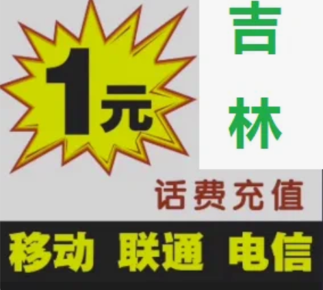 快充吉林移动联通电信,到帐1元小额缴费电话...
