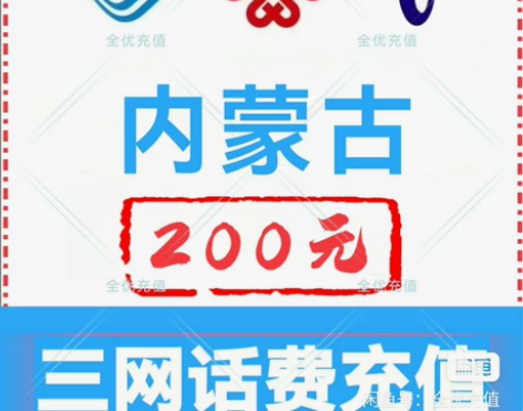 内蒙古移动联通电信话费充值手机缴费话费代充...