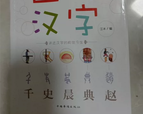 图解汉字讲述汉字的前世今生 感兴趣的话点“...