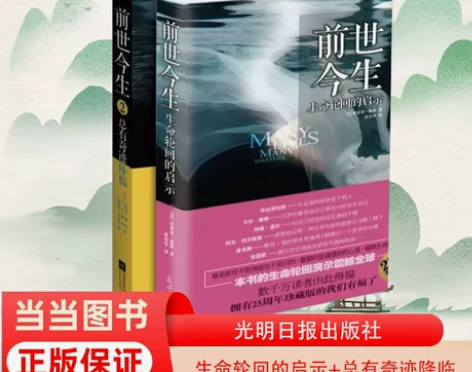 当当网 前世今生套装（生命轮回的启示+总有...