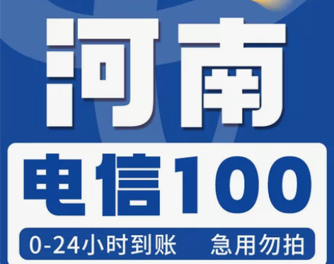 【河南电信】电信话费充值300，200，1...