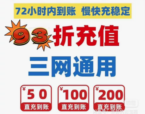 全国三网，移动，联通，电信话费慢充93折 ...