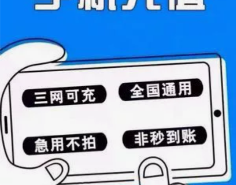 浙江   全国三网通用 手机 话费充值 直...