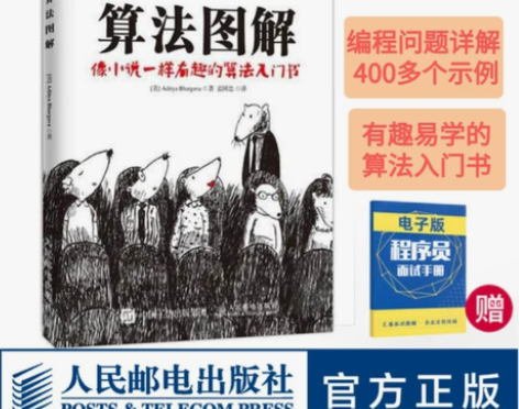 【官方旗舰店】算法图解 像小说一样有趣的算...