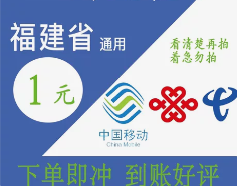 【福建移动】1元，1元话费，福建移动联通电...