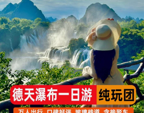 广西旅游德天明仕一日游纯玩0购物(东三省“...