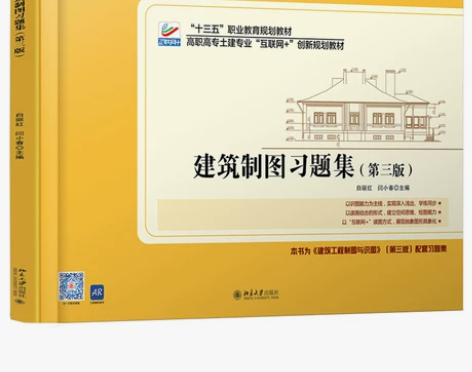 现货 建筑制图习题集 三版 白丽红 闫小春...