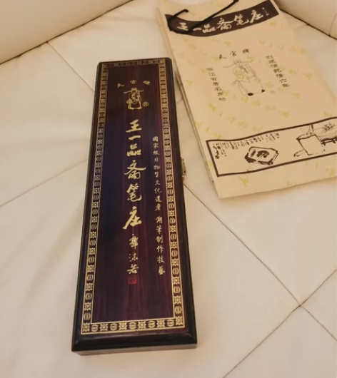 全新 王一品斋 毛笔套装 湖笔 礼盒 包邮...