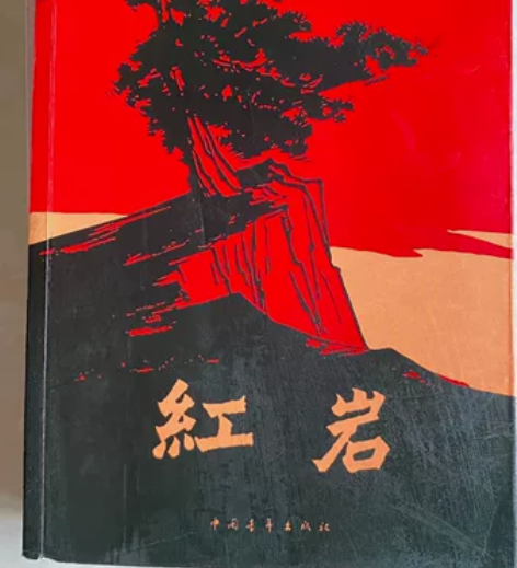 红岩 感兴趣的话点“我想要”和我私聊吧～轻...