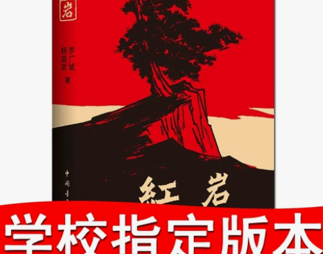 【狂欢价】现货！正版 红岩 杨益言 罗广斌...