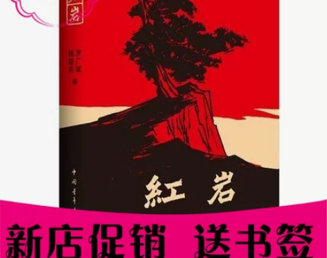 现货正版 红岩 杨益言 罗广斌著 青少年革...