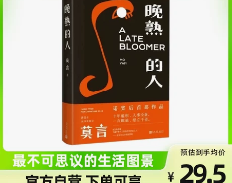 闲置转让，低碳生活！晚熟的人 莫言著 几乎...