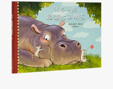 《我有一堆超强大的朋友》读小库0-3岁童书...