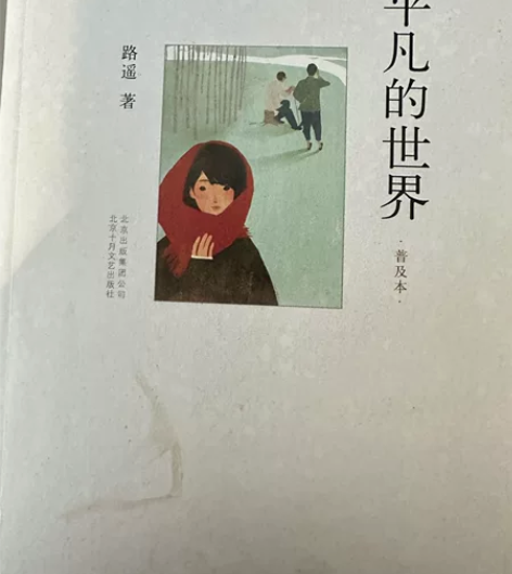 平凡的世界平凡的世界(普及本) 感兴趣的话...