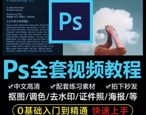 ps photoshop 零基础入门小白教...