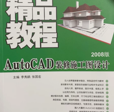 二手2008全新CAD软件学习教程书 学校...