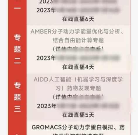 CADD AIDD 分子动力学模拟等系列课...