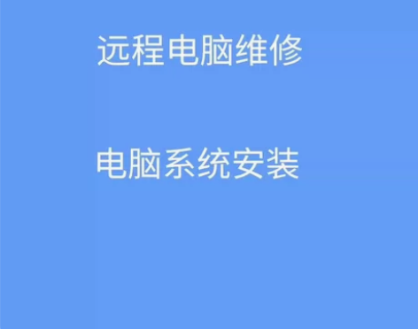 远程维修   电脑维修   系统安装   ...