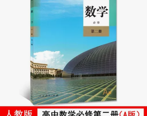 新教材2024部编版高中数学必修2二课本人...