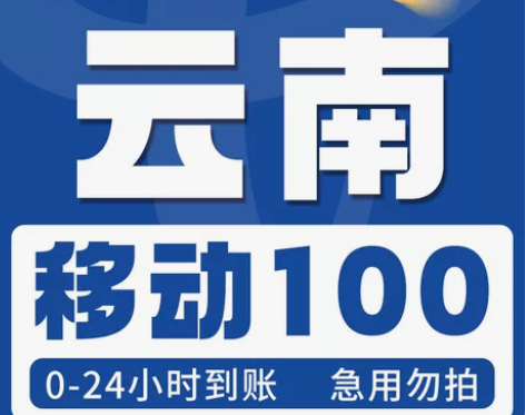 云南电信话费100，三网话费充值移动联通电...