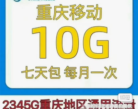 重庆移动流量充值 内容：10G有效期：7天...