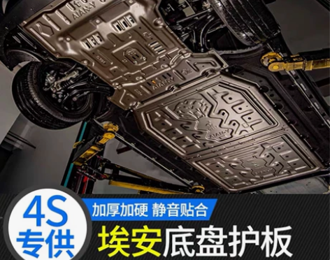 传祺埃安系列发动机护板下底盘装甲原装原厂新...