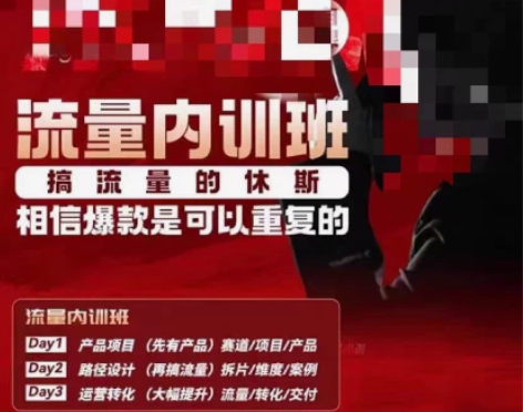 休斯爆款内容方法 流量内训班课程 2024...