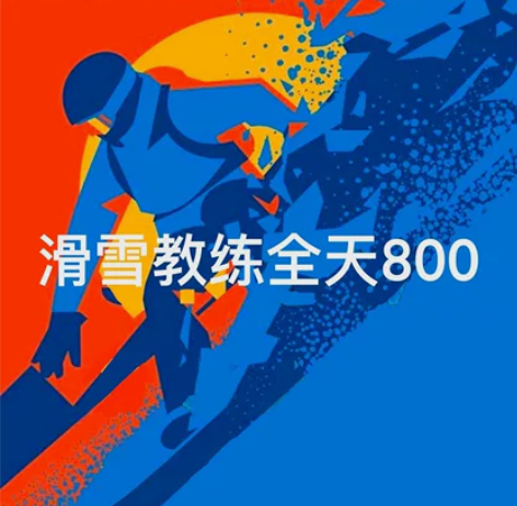 青格里狼山最具性价比的教练 本人雪龄3年 ...