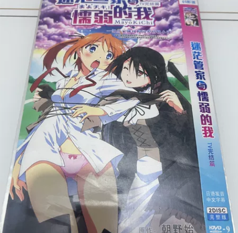 迷茫管家与懦弱的我动漫动画片光盘DVD全集...