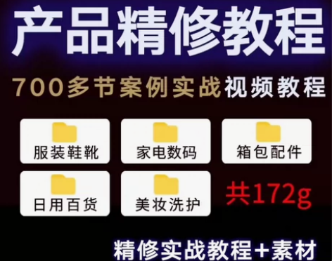 PS产品精修视频教程服装家电数码美妆淘宝电...