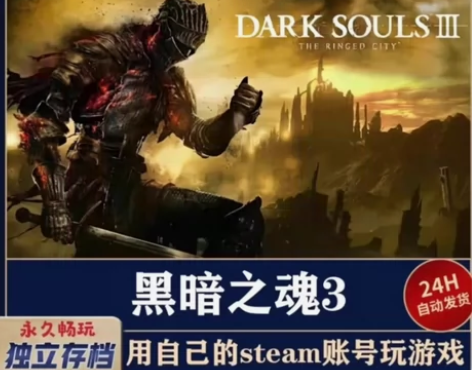 黑暗之魂3 游戏激活码 steam游戏激活...