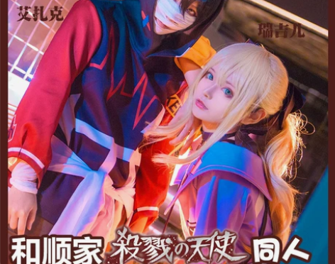 ?和顺动漫杀戮的天使cosplay同人瑞吉...