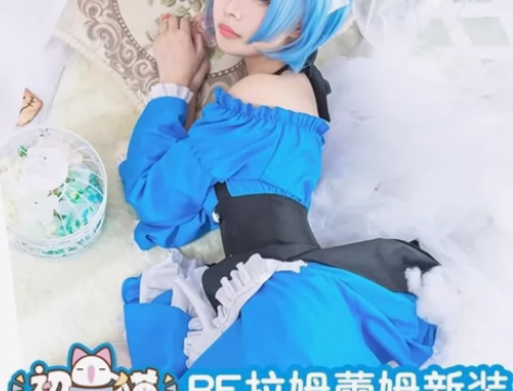 【租借】初兽猫从零开始异世界蕾姆拉姆新装c...