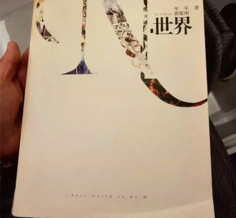 N世界 年年绘 郭敬明著青春文学言情小说书...