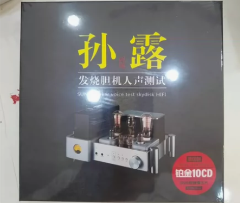 孙露cd唱片正版发烧胆机人声试音HIFI无...