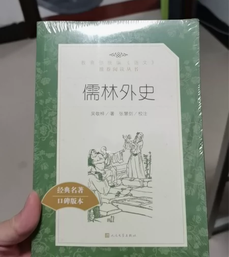 全新正版中国古典文学名著 古典小说 儒林外...