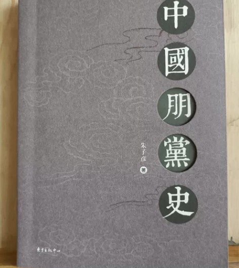 中国朋党史 签名钤印 本书获得华文好书、人...