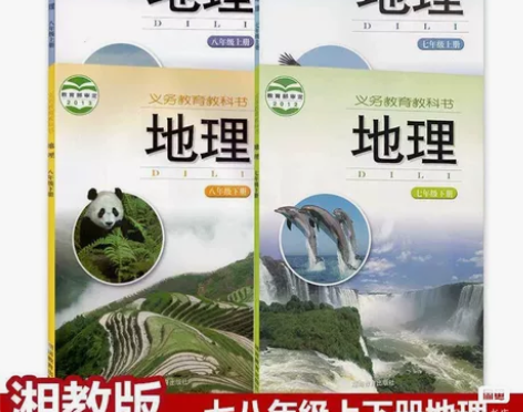 二手包邮初中湘教版地理教科书78年级上下全...